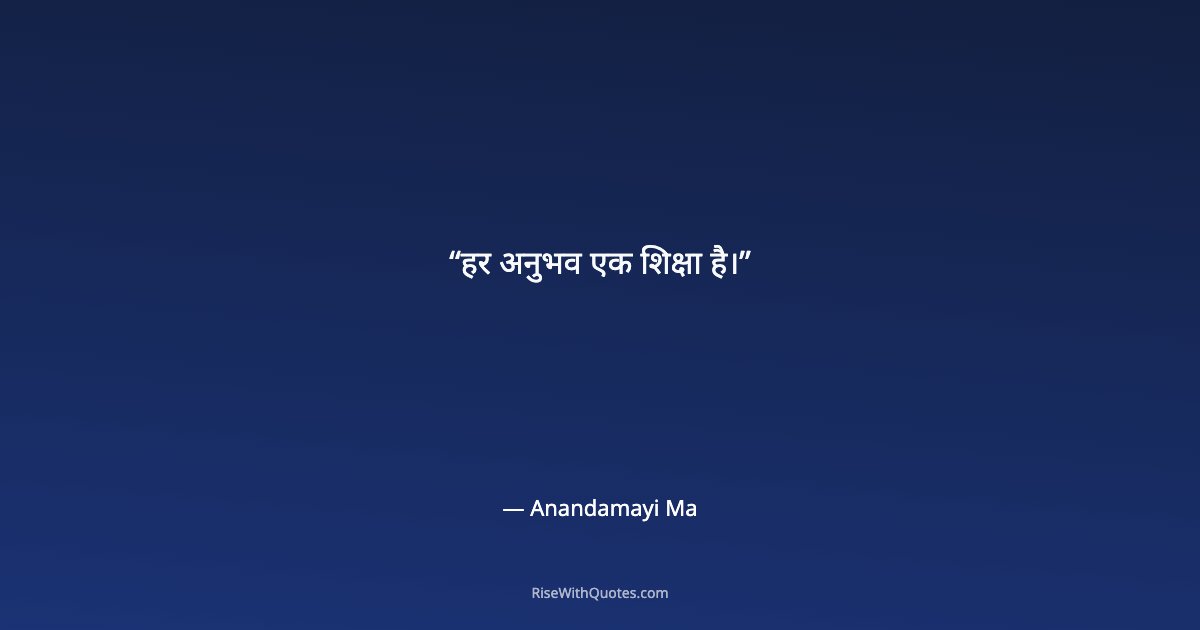हर अनुभव एक शिक्षा है।