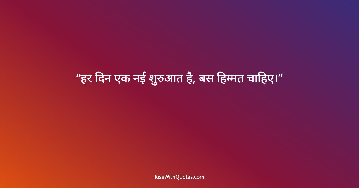 हर दिन एक नई शुरुआत है, बस हिम्मत चाहिए।