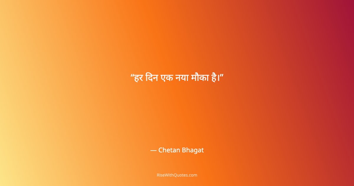 हर दिन एक नया मौका है।
