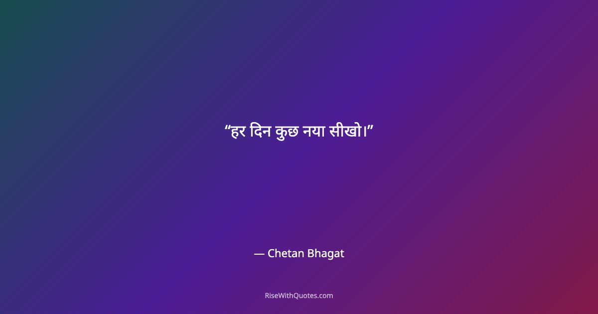हर दिन कुछ नया सीखो।
