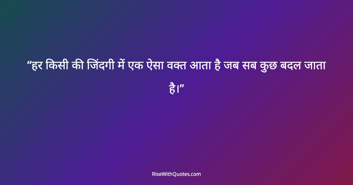 हर किसी की जिंदगी में एक ऐसा वक्त आता है जब सब कुछ बदल जाता है।