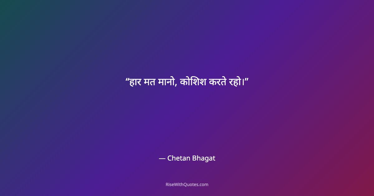 हार मत मानो, कोशिश करते रहो।