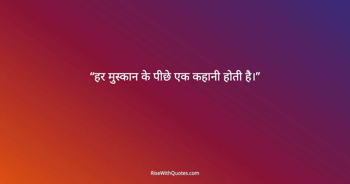 हर मुस्कान के पीछे एक कहानी होती है।