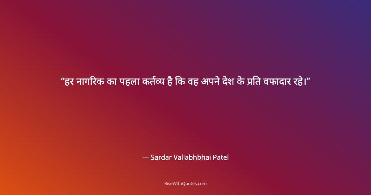 हर नागरिक का पहला कर्तव्य है कि वह अपने देश के प्रति वफादार रहे।