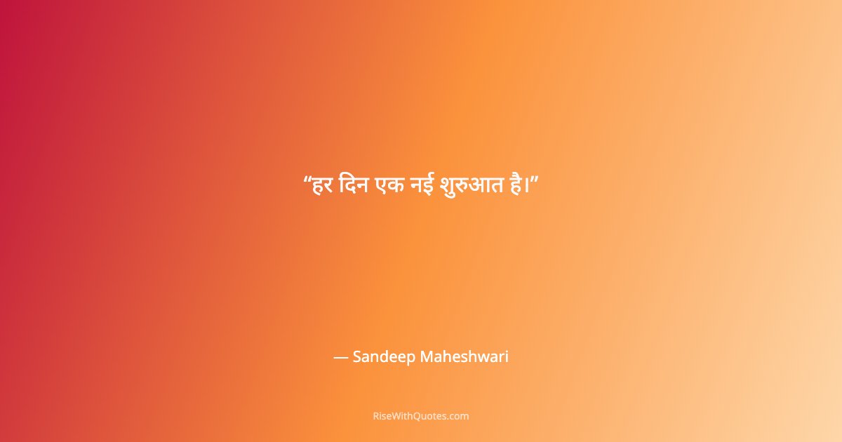 हर दिन एक नई शुरुआत है।