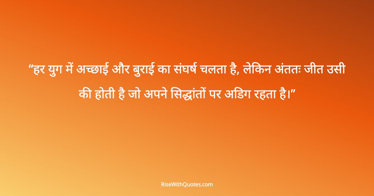 हर युग में अच्छाई और बुराई का संघर्ष चलता है, लेकिन अंततः जीत उसी की होती है जो अपने सिद्धांतों पर अडिग रहता है।
