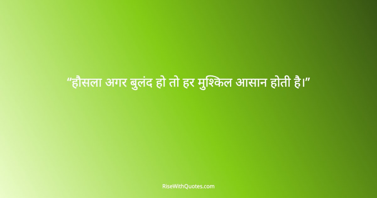 हौसला अगर बुलंद हो तो हर मुश्किल आसान होती है।