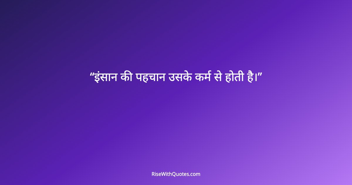 इंसान की पहचान उसके कर्म से होती है।