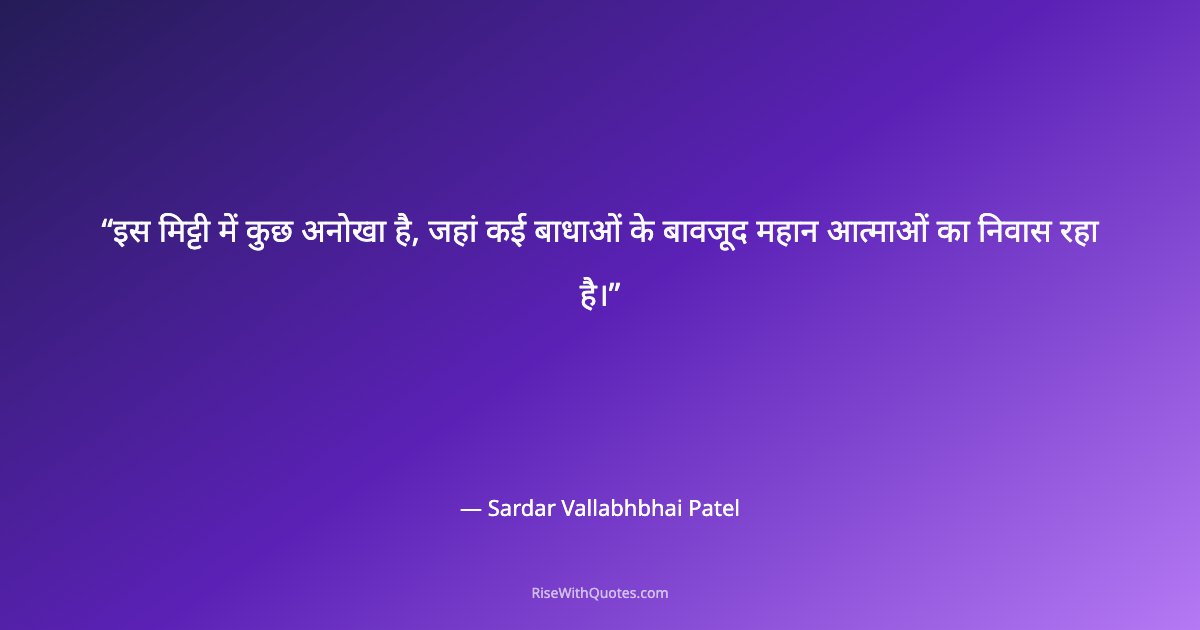 इस मिट्टी में कुछ अनोखा है, जहां कई बाधाओं के बावजूद महान आत्माओं का निवास रहा है।