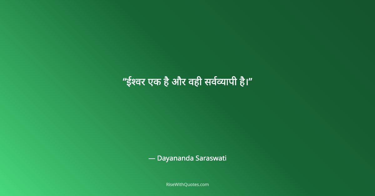 ईश्वर एक है और वही सर्वव्यापी है।