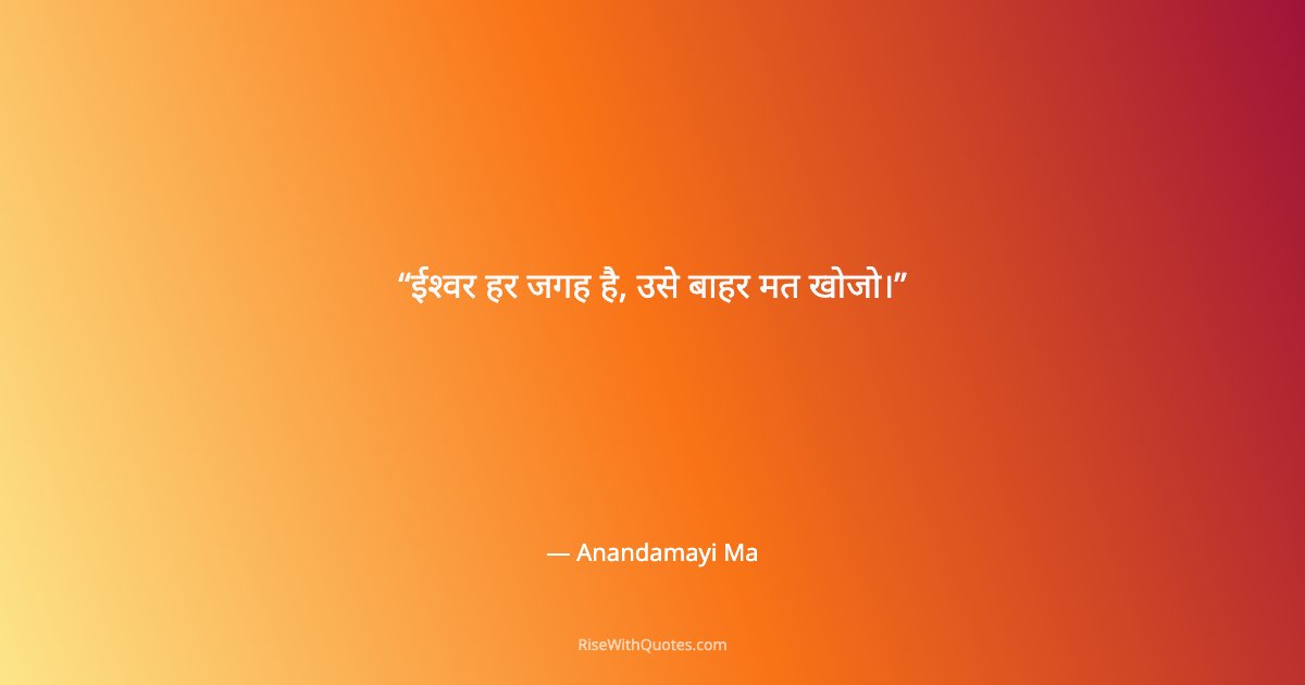 ईश्वर हर जगह है, उसे बाहर मत खोजो।