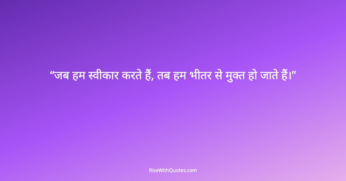 जब हम स्वीकार करते हैं, तब हम भीतर से मुक्त हो जाते हैं।