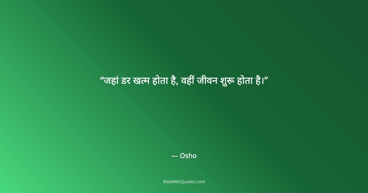 जहां डर खत्म होता है, वहीं जीवन शुरू होता है।
