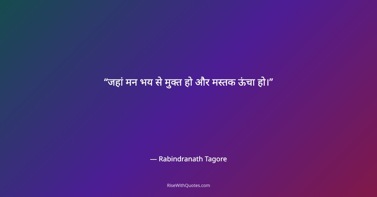 जहां मन भय से मुक्त हो और मस्तक ऊंचा हो।