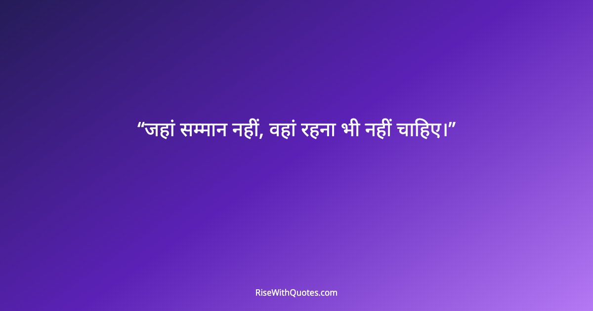 जहां सम्मान नहीं, वहां रहना भी नहीं चाहिए।