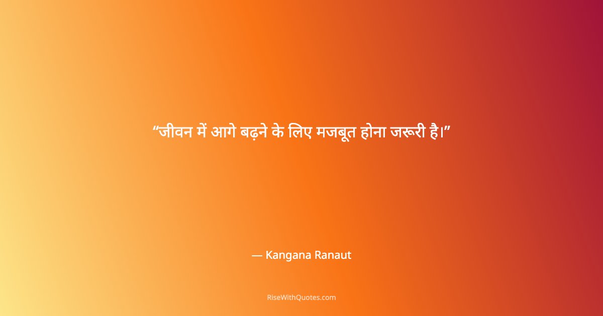 जीवन में आगे बढ़ने के लिए मजबूत होना जरूरी है।