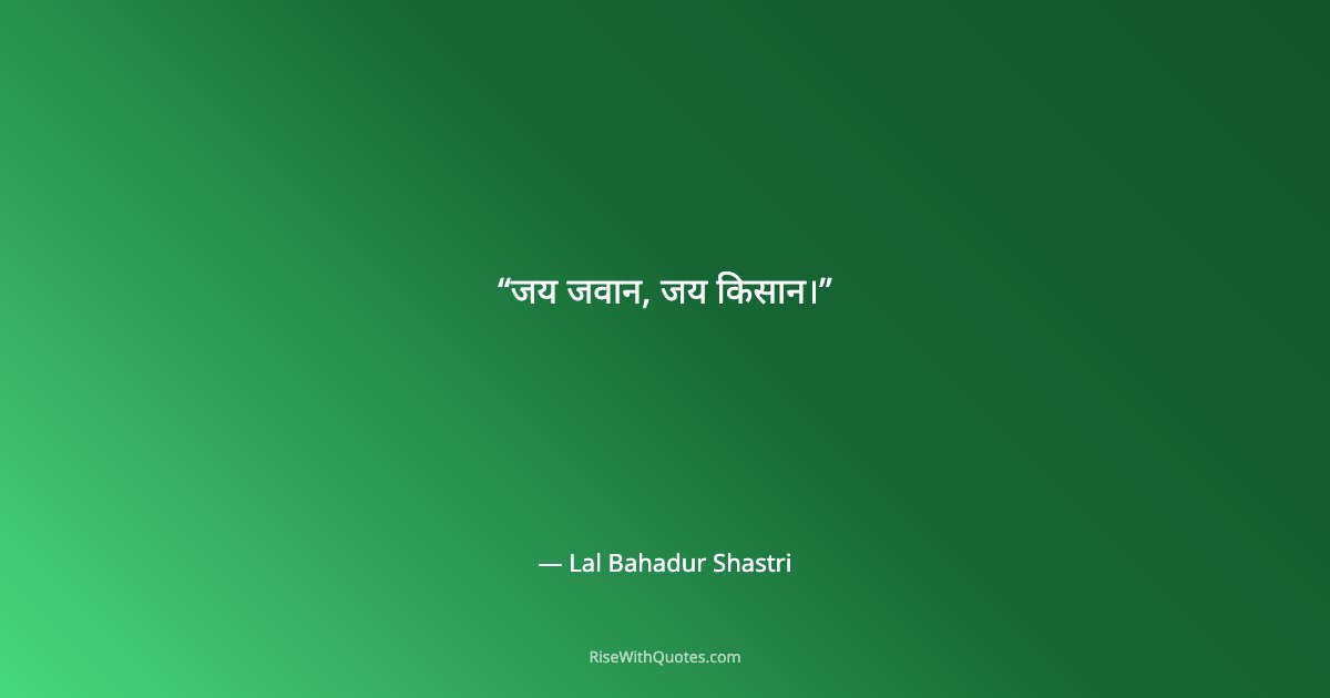 जय जवान, जय किसान।