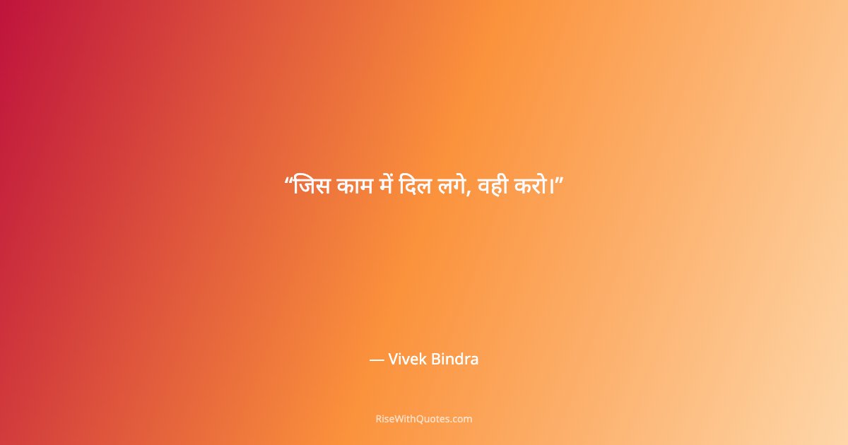 जिस काम में दिल लगे, वही करो।