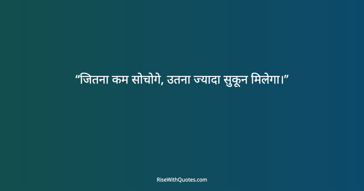 जितना कम सोचोगे, उतना ज्यादा सुकून मिलेगा।