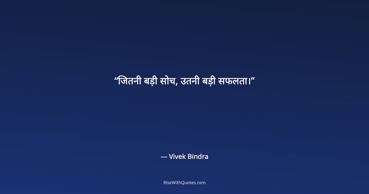 जितनी बड़ी सोच, उतनी बड़ी सफलता।