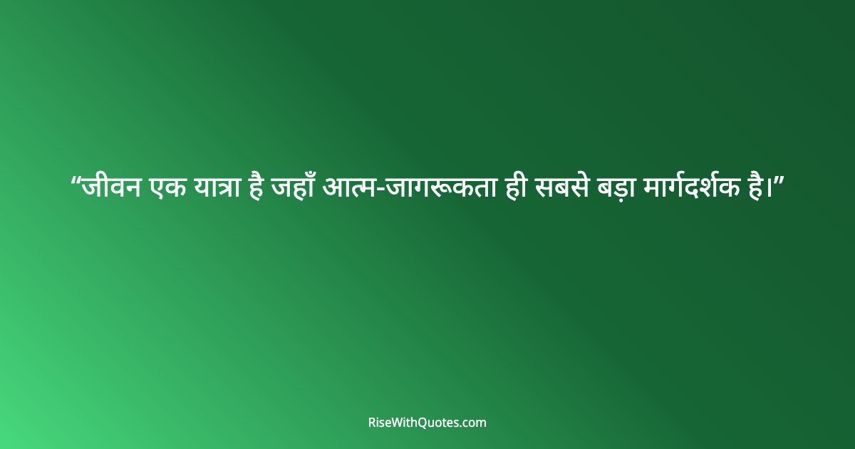 जीवन एक यात्रा है जहाँ आत्म-जागरूकता ही सबसे बड़ा मार्गदर्शक है।