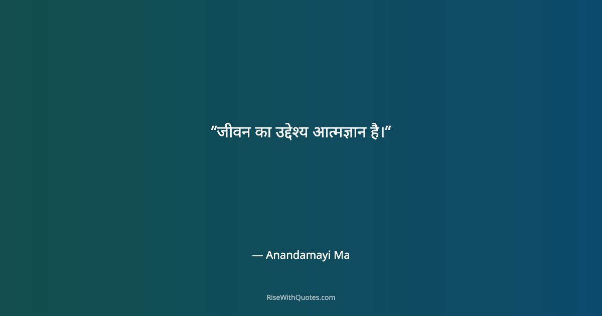 जीवन का उद्देश्य आत्मज्ञान है।