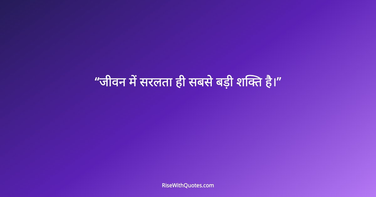 जीवन में सरलता ही सबसे बड़ी शक्ति है।