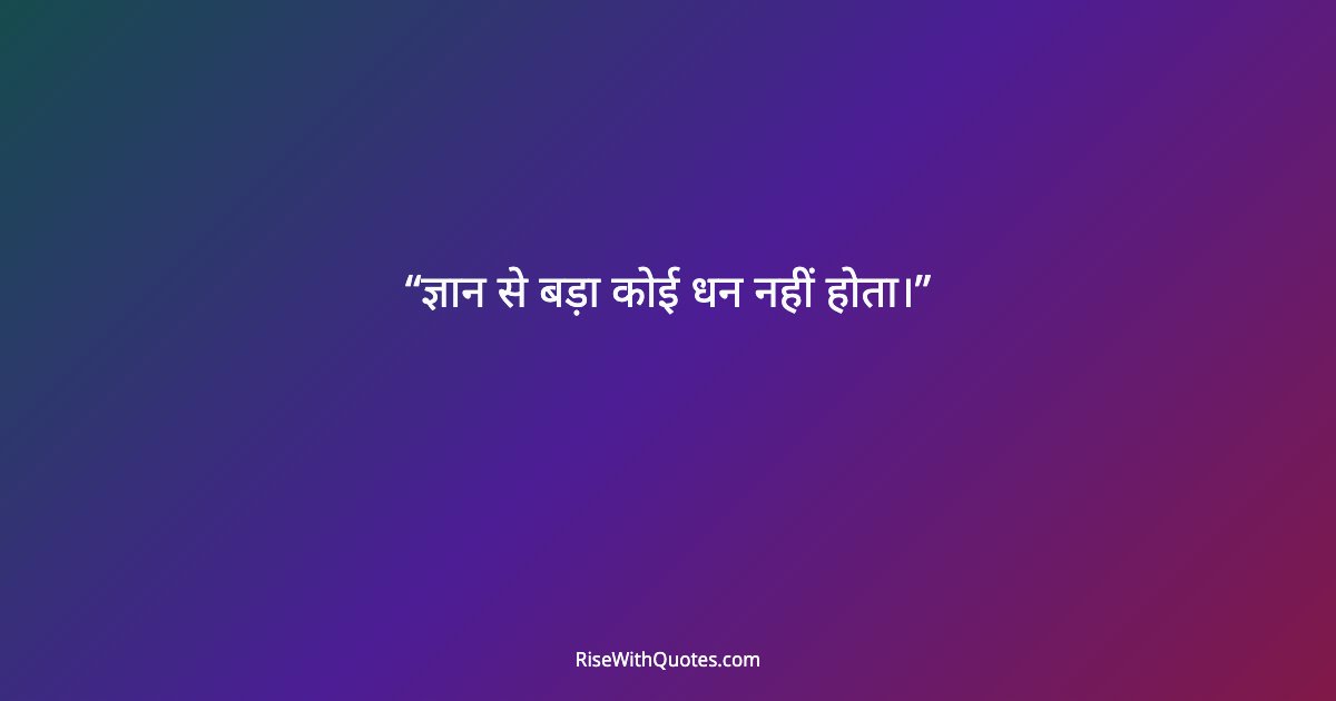 ज्ञान से बड़ा कोई धन नहीं होता।