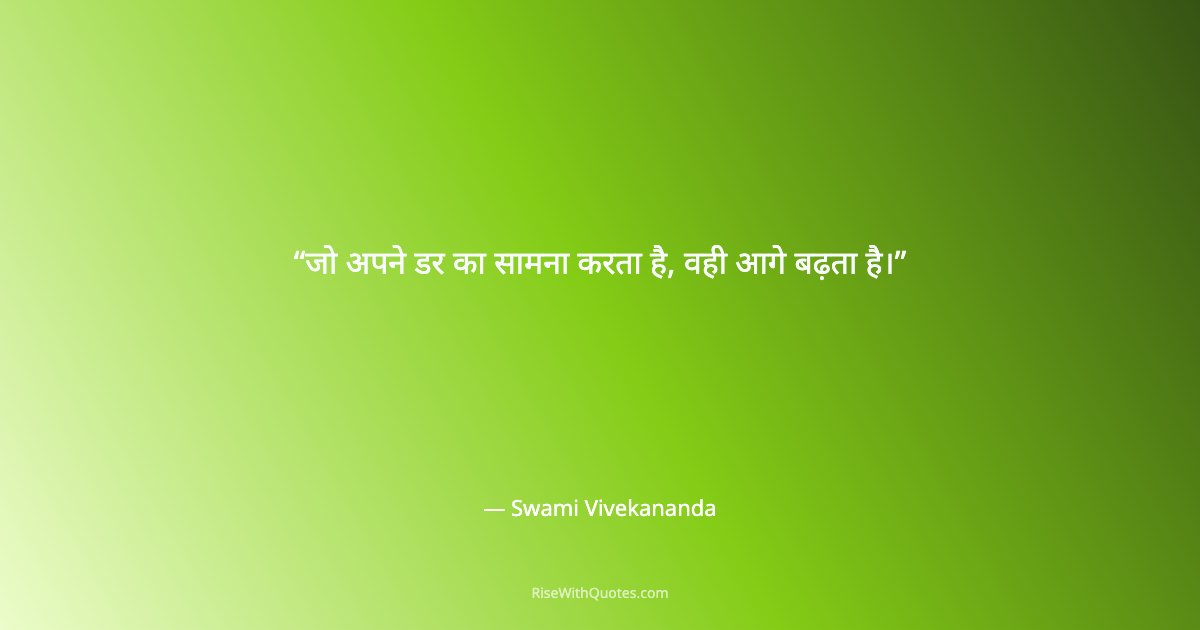 जो अपने डर का सामना करता है, वही आगे बढ़ता है।