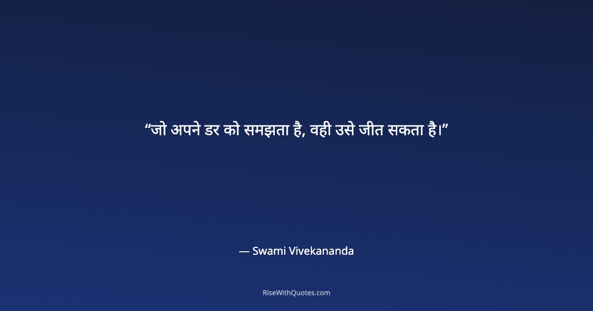 जो अपने डर को समझता है, वही उसे जीत सकता है।