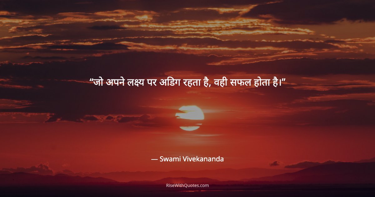 जो अपने लक्ष्य पर अडिग रहता है, वही सफल होता है।