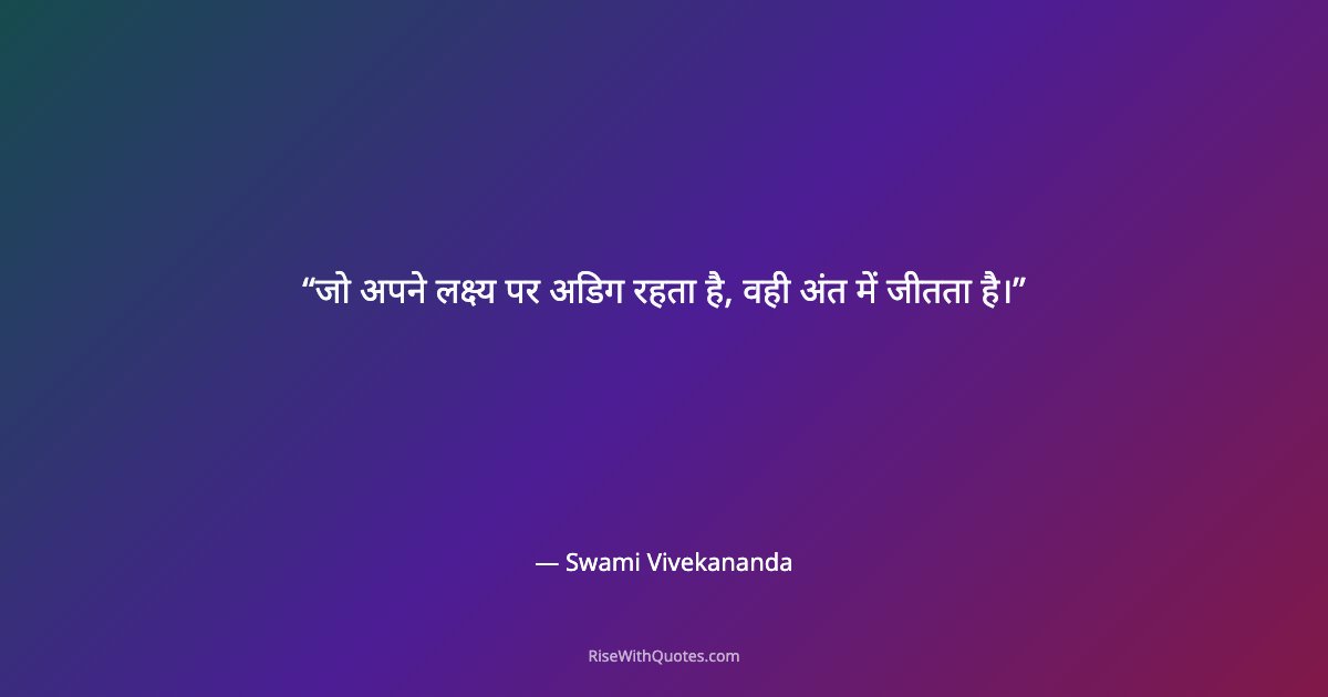 जो अपने लक्ष्य पर अडिग रहता है, वही अंत में जीतता है।