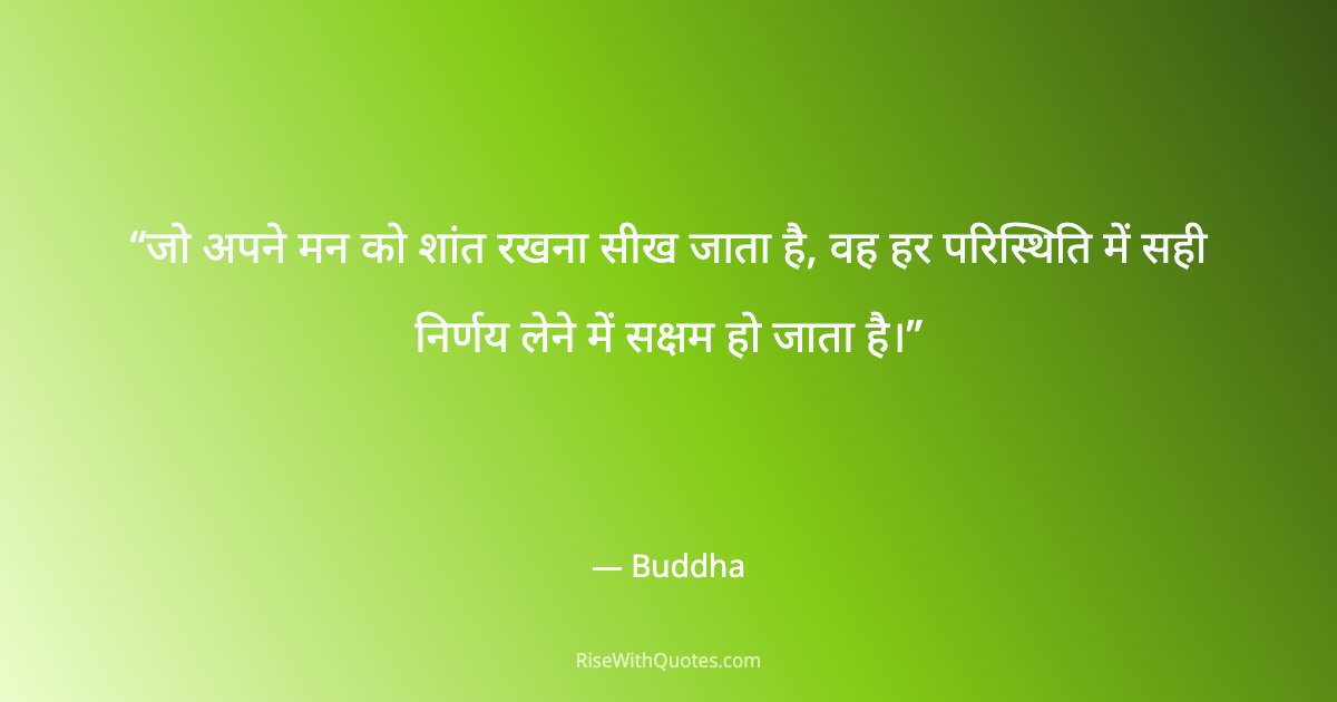 जो अपने मन को शांत रखना सीख जाता है, वह हर परिस्थिति में सही निर्णय लेने में सक्षम हो जाता है।