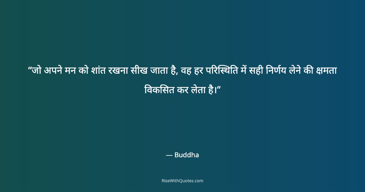 जो अपने मन को शांत रखना सीख जाता है, वह हर परिस्थिति में सही निर्णय लेने की क्षमता विकसित कर लेता है।