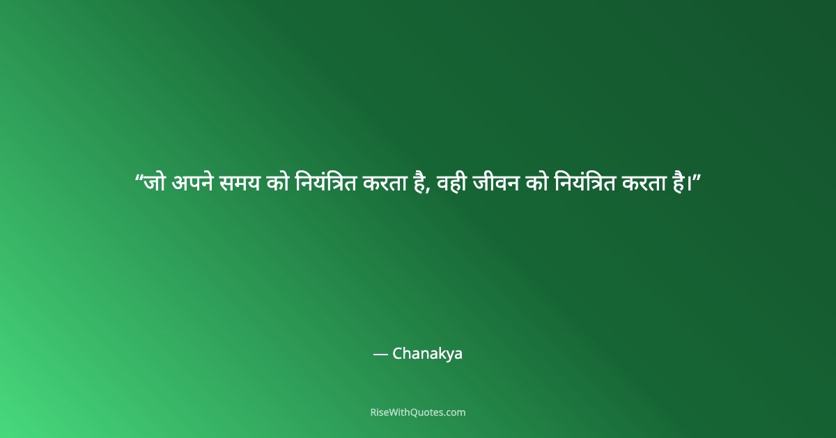 जो अपने समय को नियंत्रित करता है, वही जीवन को नियंत्रित करता है।