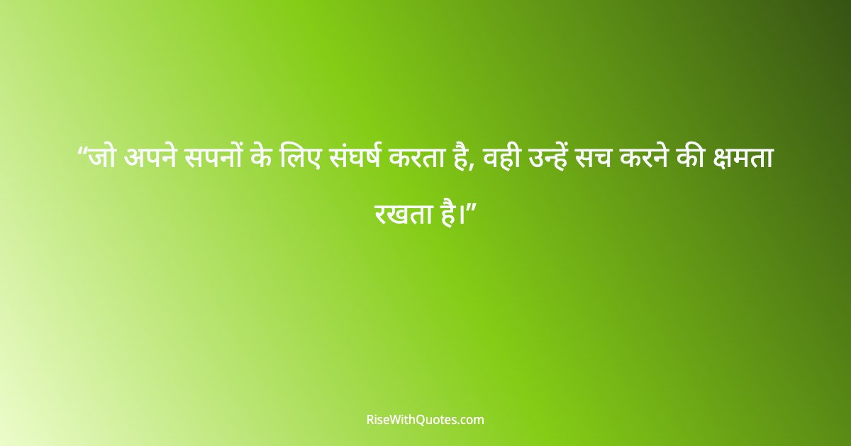 जो अपने सपनों के लिए संघर्ष करता है, वही उन्हें सच करने की क्षमता रखता है।
