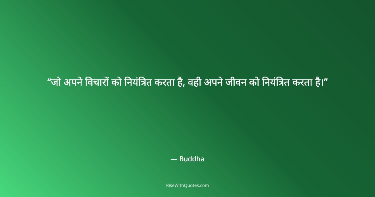 जो अपने विचारों को नियंत्रित करता है, वही अपने जीवन को नियंत्रित करता है।