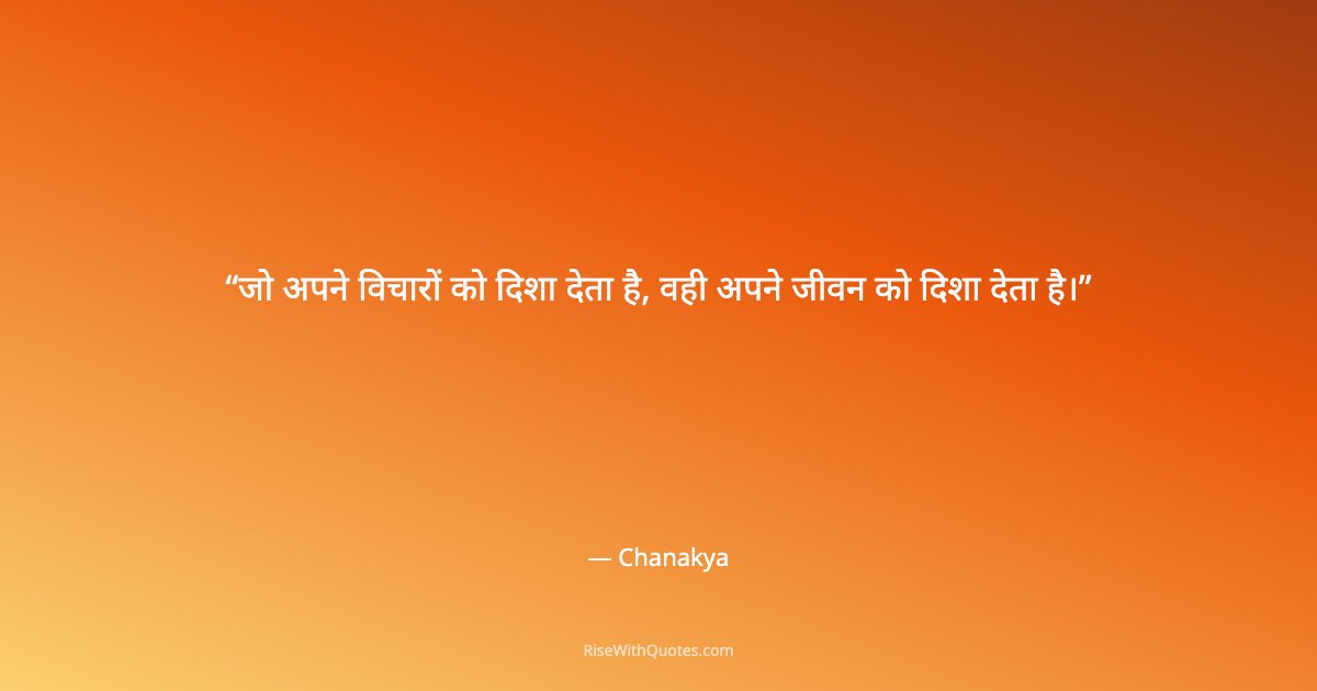 जो अपने विचारों को दिशा देता है, वही अपने जीवन को दिशा देता है।