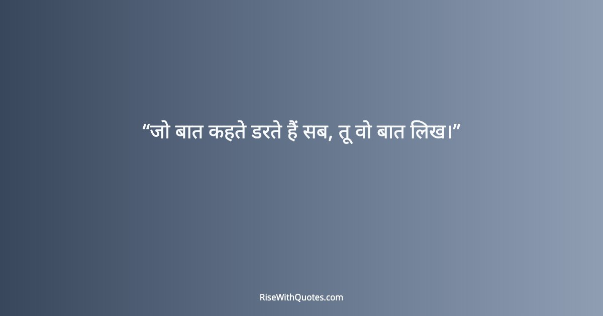 जो बात कहते डरते हैं सब, तू वो बात लिख।