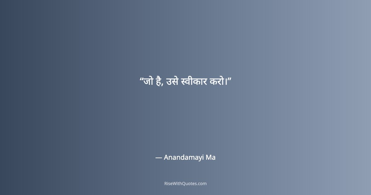 जो है, उसे स्वीकार करो।