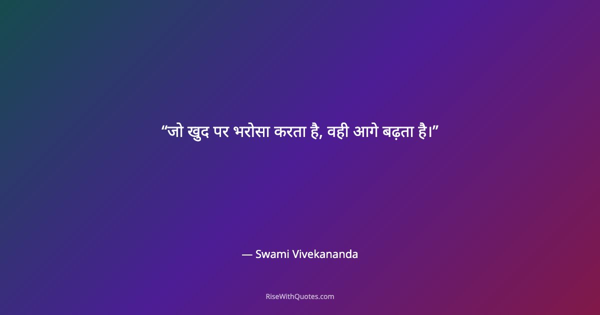 जो खुद पर भरोसा करता है, वही आगे बढ़ता है।