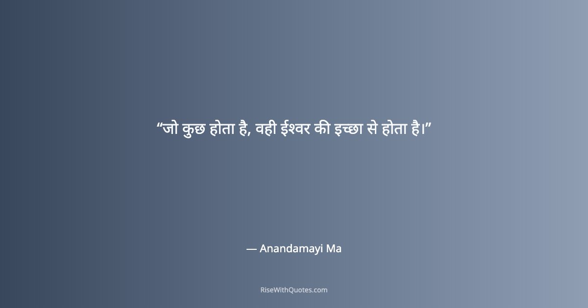 जो कुछ होता है, वही ईश्वर की इच्छा से होता है।