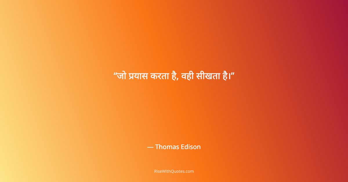 जो प्रयास करता है, वही सीखता है।