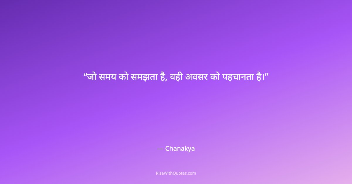 जो समय को समझता है, वही अवसर को पहचानता है।