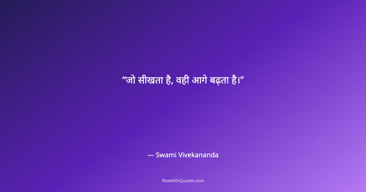 जो सीखता है, वही आगे बढ़ता है।