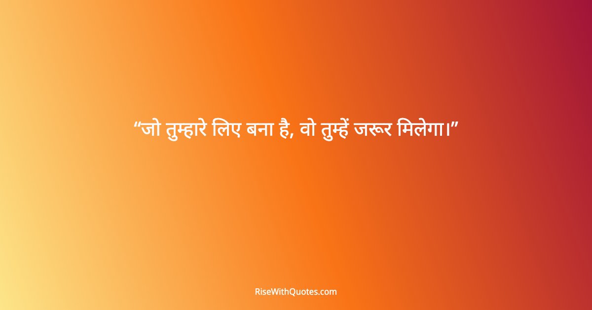 जो तुम्हारे लिए बना है, वो तुम्हें जरूर मिलेगा।