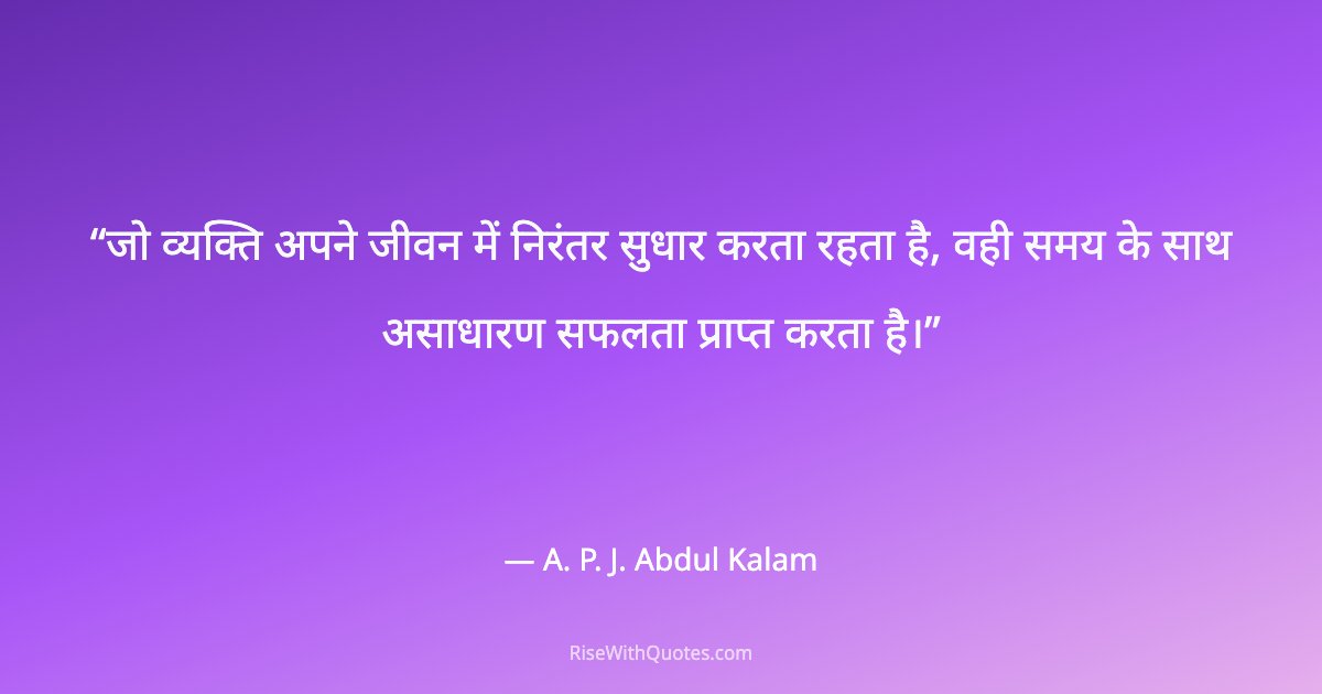 जो व्यक्ति अपने जीवन में निरंतर सुधार करता रहता है, वही समय के साथ असाधारण सफलता प्राप्त करता है।