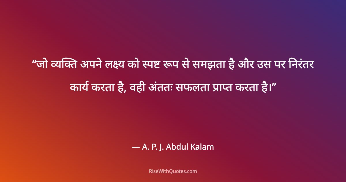 जो व्यक्ति अपने लक्ष्य को स्पष्ट रूप से समझता है और उस पर निरंतर कार्य करता है, वही अंततः सफलता प्राप्त करता है।