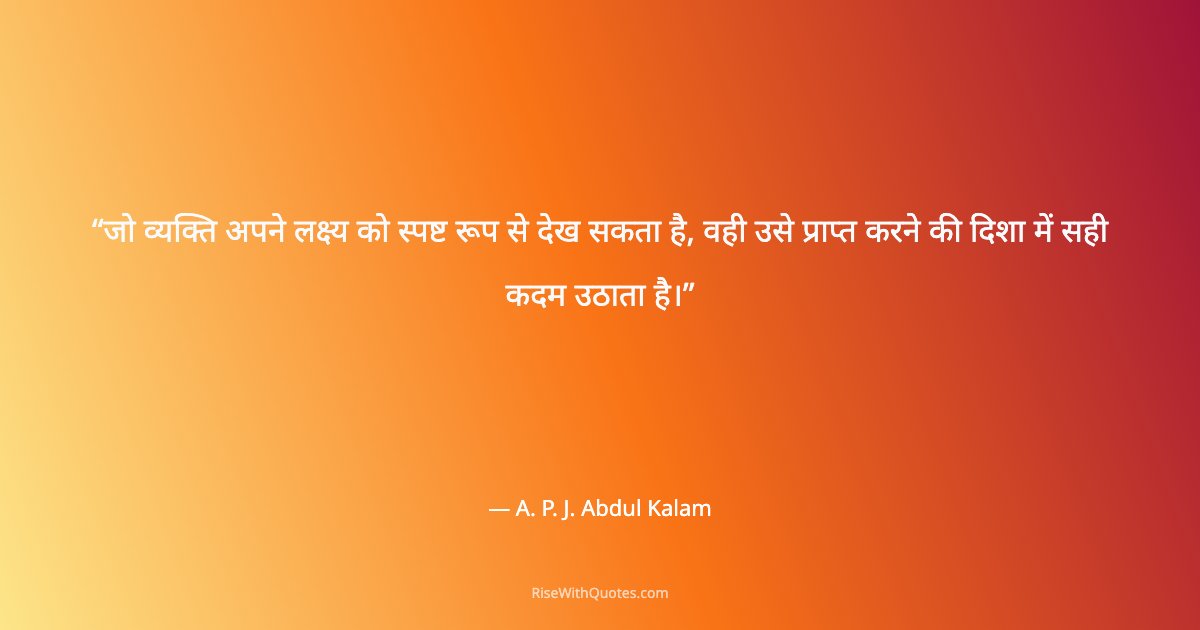 जो व्यक्ति अपने लक्ष्य को स्पष्ट रूप से देख सकता है, वही उसे प्राप्त करने की दिशा में सही कदम उठाता है।
