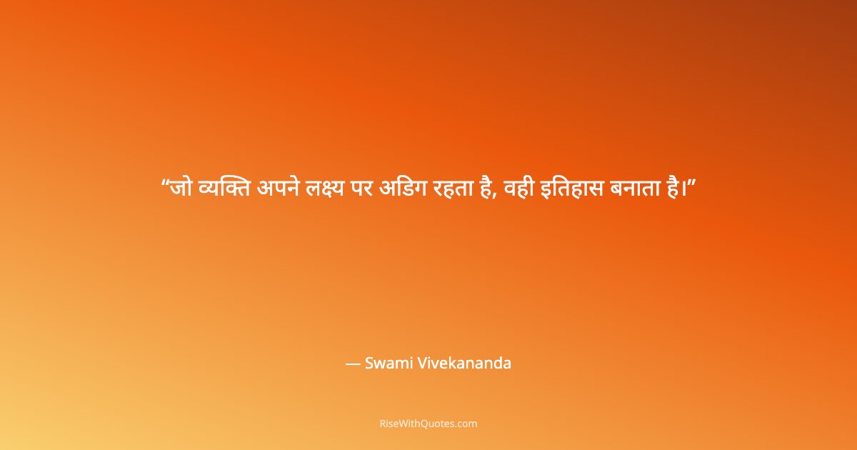 जो व्यक्ति अपने लक्ष्य पर अडिग रहता है, वही इतिहास बनाता है।